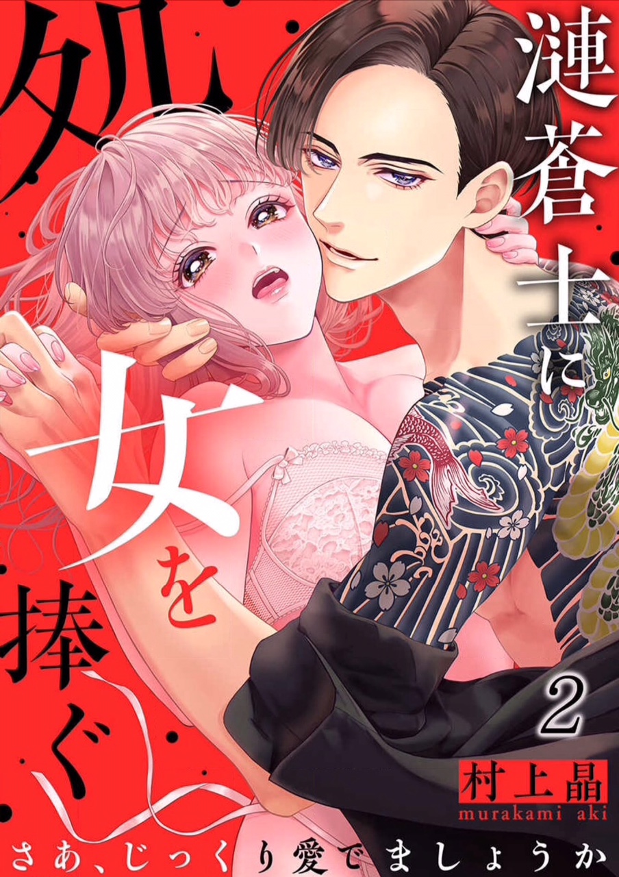 Dành tặng một trinh nữ cho Yakuza ~ Nào, yêu nó cẩn thận - Chapter 2