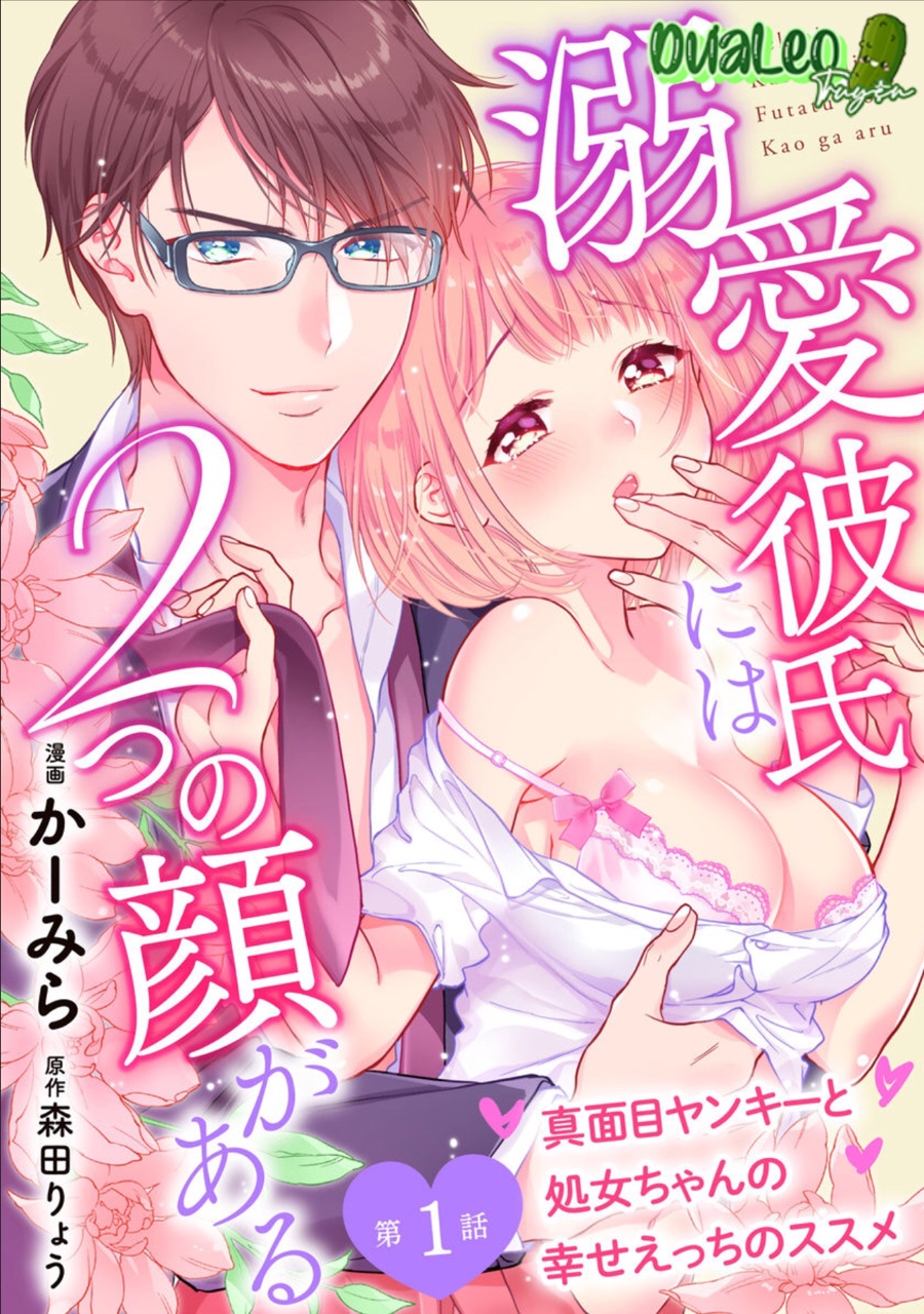 Lần Đầu Của Tôi Và Người Bạn Trai 2 Mặt - Chapter 1