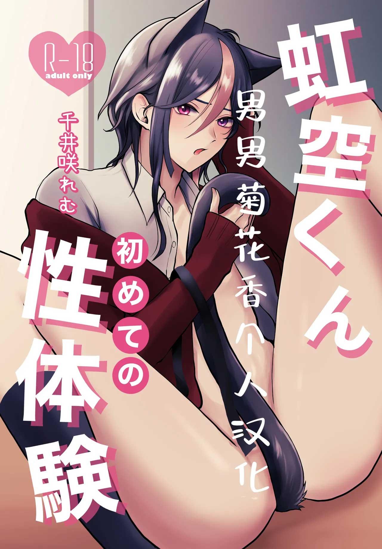 Nijisora-kun Hajimete no Seitaiken - Chapter 1