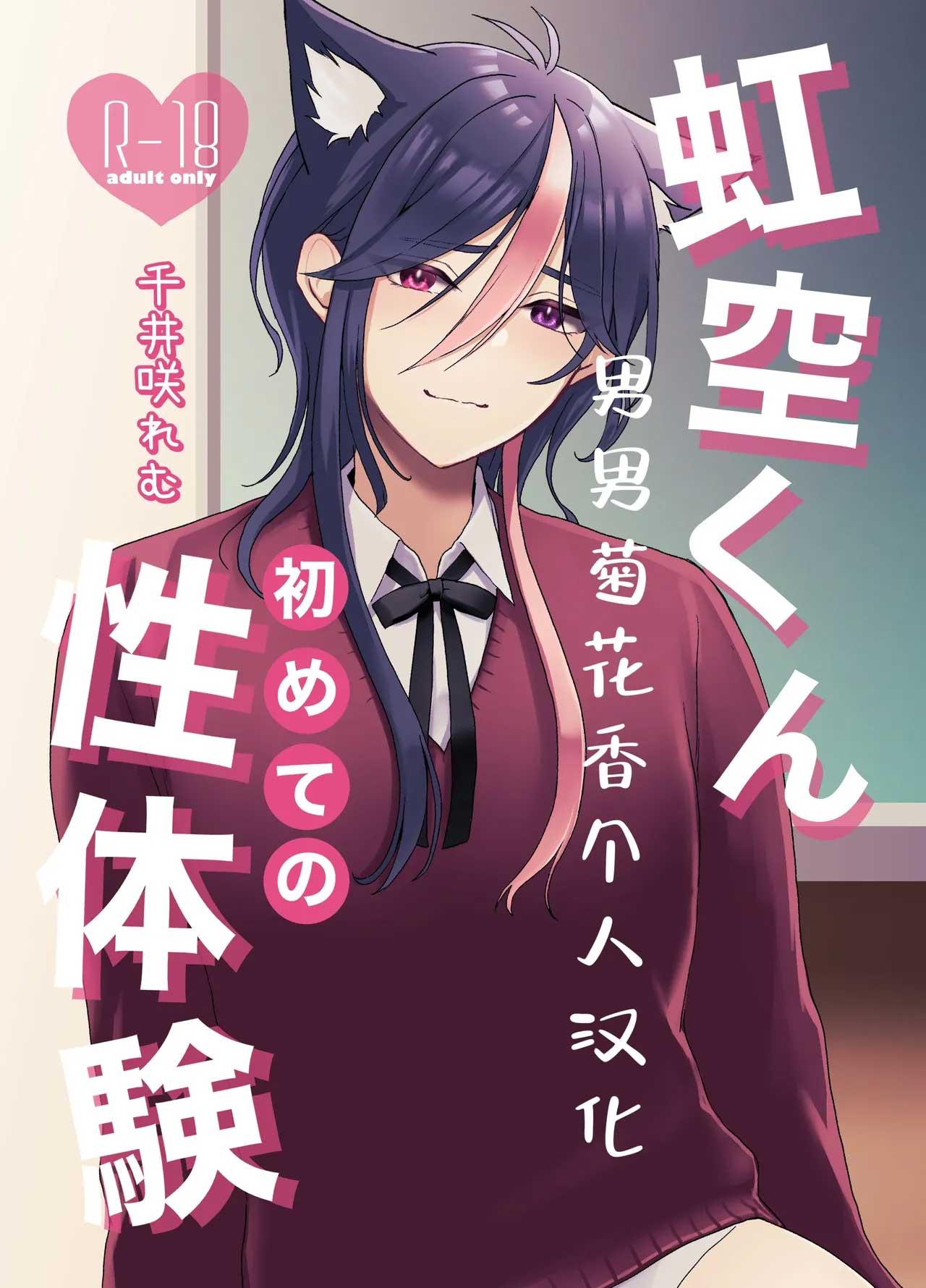 Nijisora-kun Hajimete no Seitaiken - Chapter 1