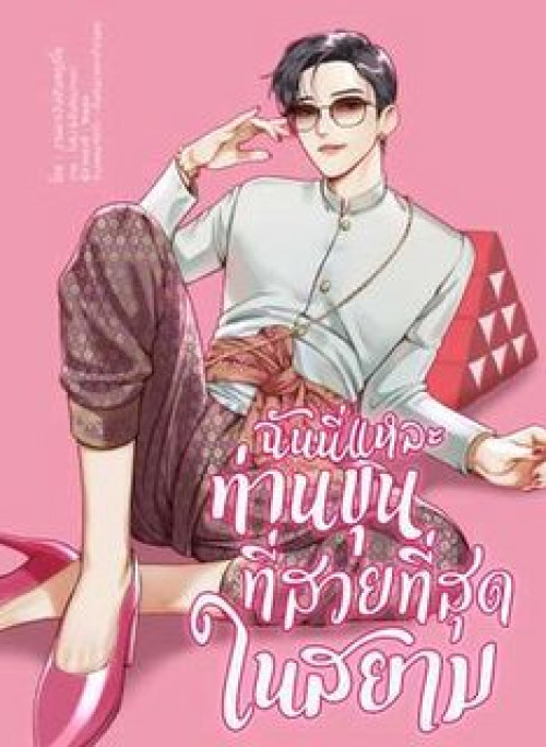 Chính là tôi, Ngài Khun xinh đẹp nhất Siam