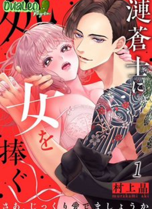 Dành tặng một trinh nữ cho Yakuza ~ Nào, yêu nó cẩn thận