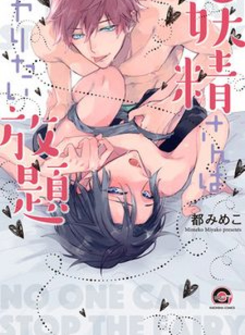 Yousei-san wa Yaritai Houdai