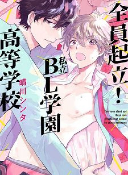 Zen'in Kiritsu! Shiritsu BL Gakuen Koutou Gakkou